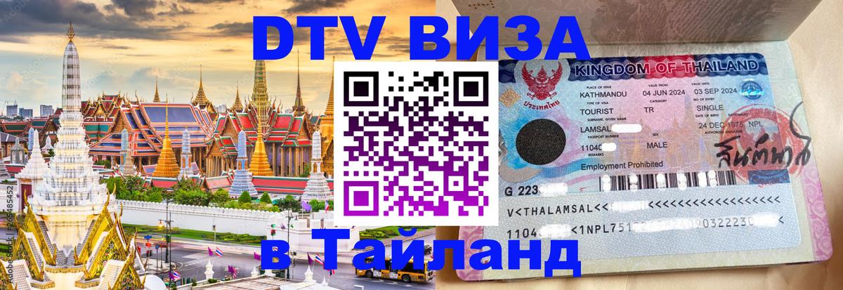 DTV (ДТВ) visa Таиланд 