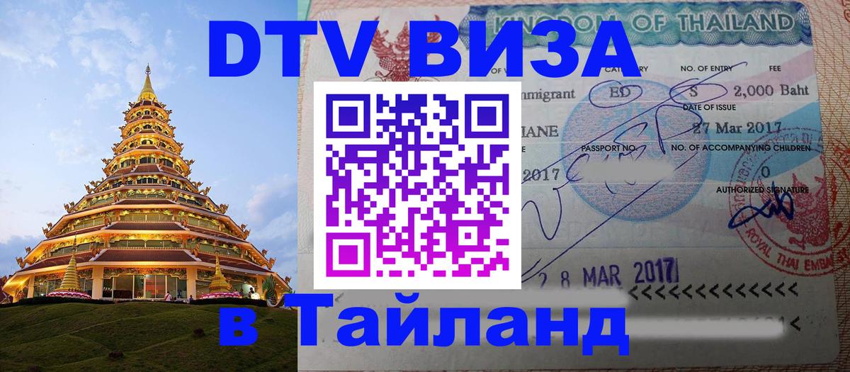 DTV Visa Тайланд купить Вашингтон 